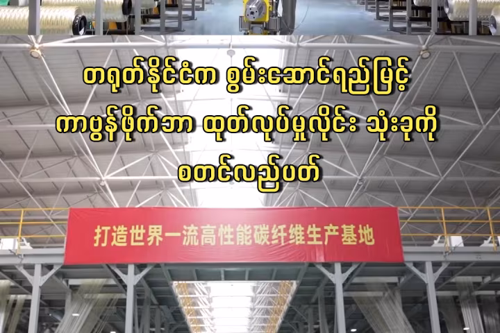 တရုတ်နိုင်ငံက စွမ်းဆောင်ရည်မြင့် ကာဗွန်ဖိုက်ဘာ ထုတ်လုပ်မှုလိုင်း သုံးခုကို စတင်လည်ပတ်